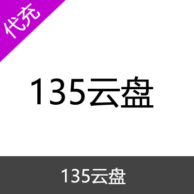 135云盘网盘VIP会员30天