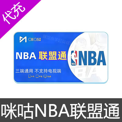 咪咕NBA联盟通会员NBA联盟通会员1个月